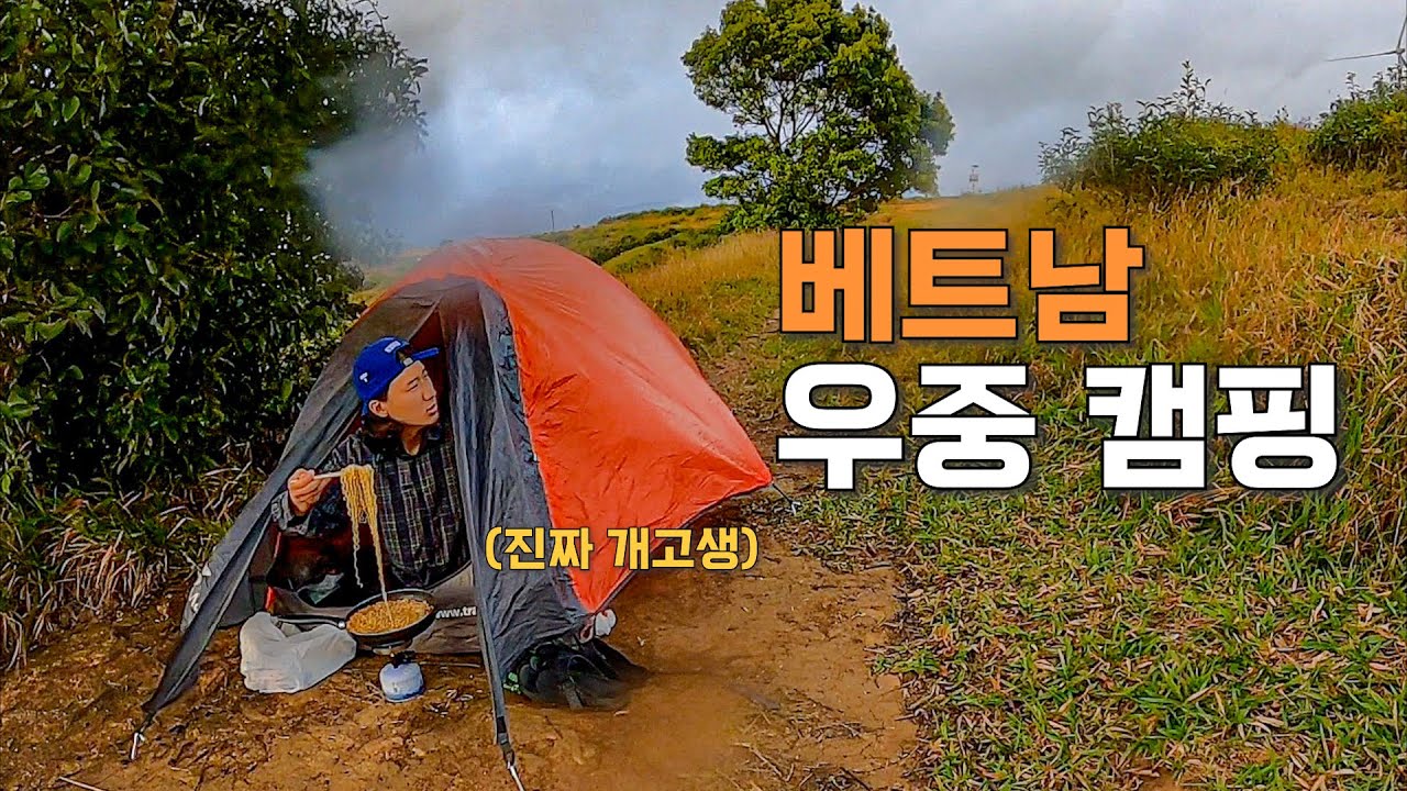[77] 베트남 달랏 폭우 속에서의 해외 우중 모토 캠핑 - 세계여행 🇻🇳