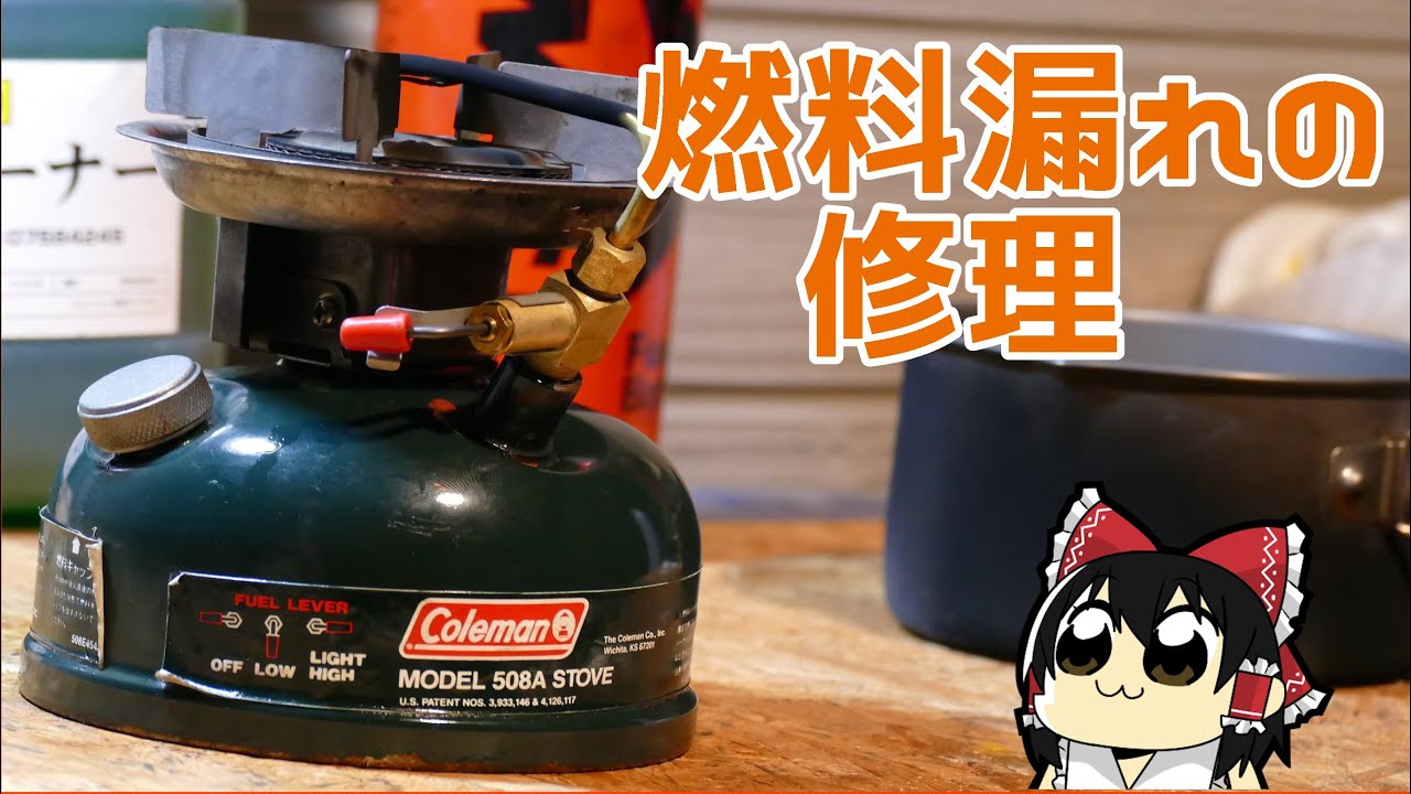 【ゆっくり解説】コールマンのガソリンストーブを購入＆燃料漏れの修理