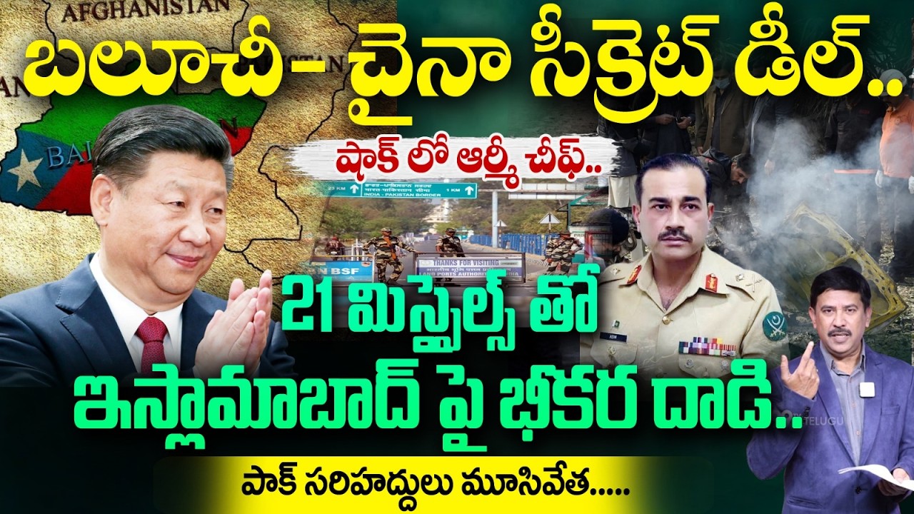 బలూచీ- చైనా సీక్రెట్ డీల్.. షాక్ లో ఆర్మీ చీఫ్..21 మిస్సైల్స్ తో ఇస్లామాబాద్ పై భీకర దాడి! | 99TV