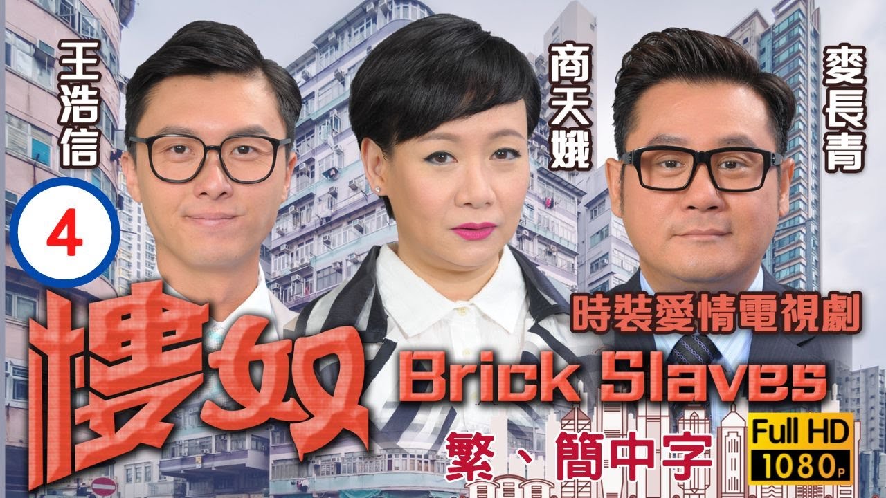 TVB愛情喜劇線上看 | 樓奴 04/20 | 王俊棠(大威)向王浩信(耀明)尋仇 |李施嬅 |王浩信 |粵語中字 |2015 |Brick Slaves