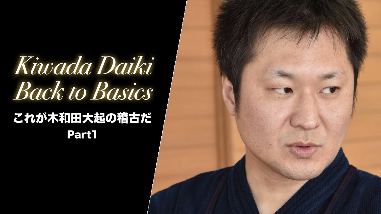 Kiwada Daiki: Back to Basics [1/2] これが木和田大起の稽古だ