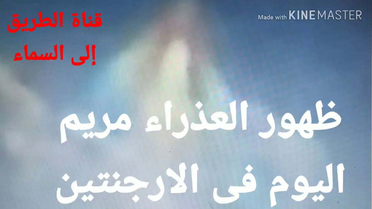 العذراء مريم فى سماء الأرجنتين الأن