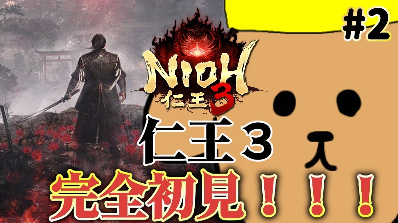 【仁王３】　※ネタバレあり 過去にタイムスリップしました．．．どういうこと？　完全所見プレイ！！！ #2