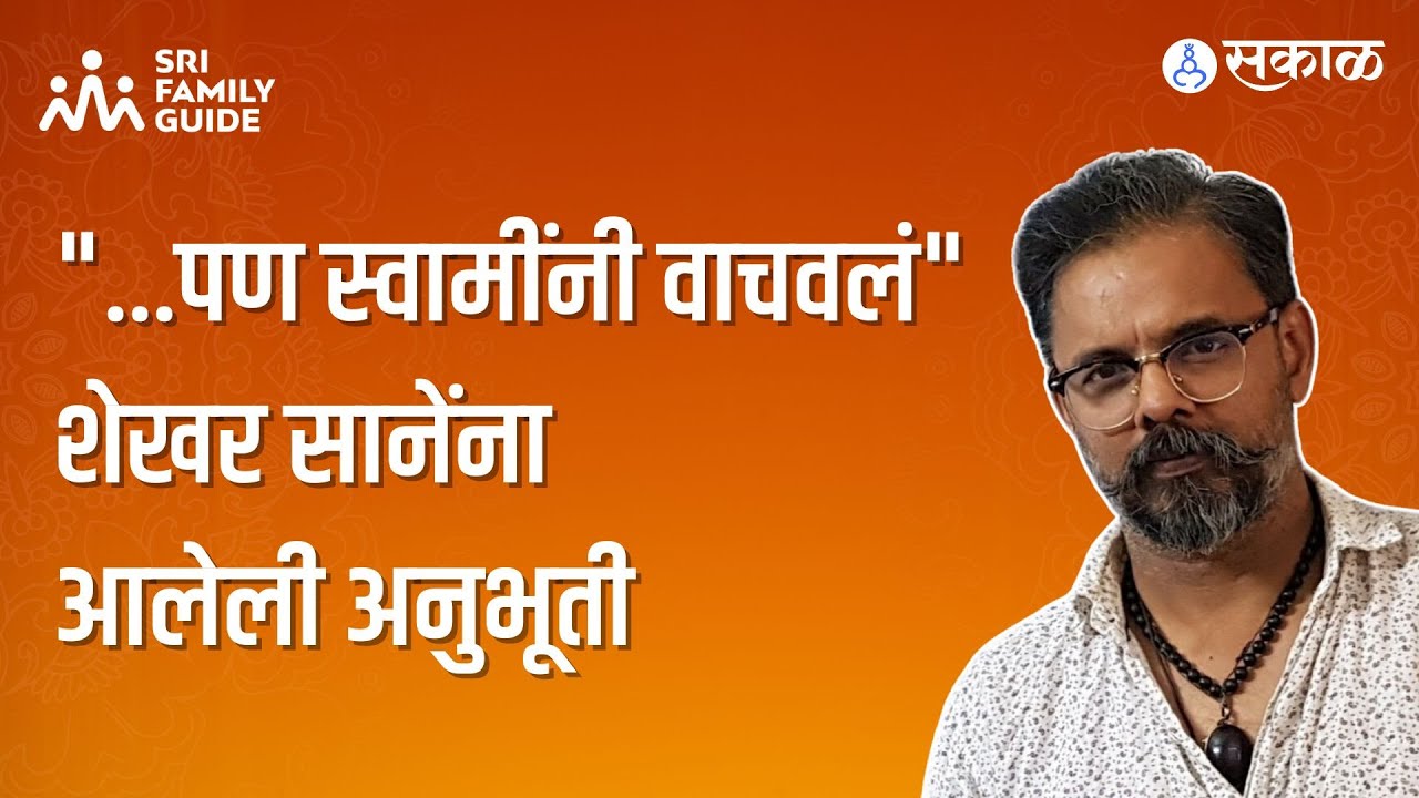 Sri Family Guide : गेलेली दृष्टी परत आली? शेखर साने यांची अनुभूती | Shekhar Sane