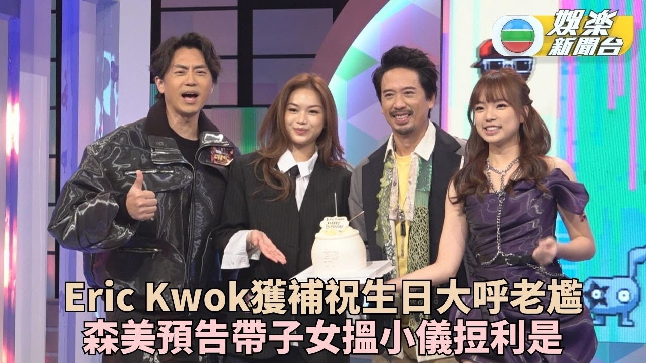 Eric Kwok獲節目組送蛋糕補過生日 難忘曾為老婆炮製尋寶遊戲慶生
