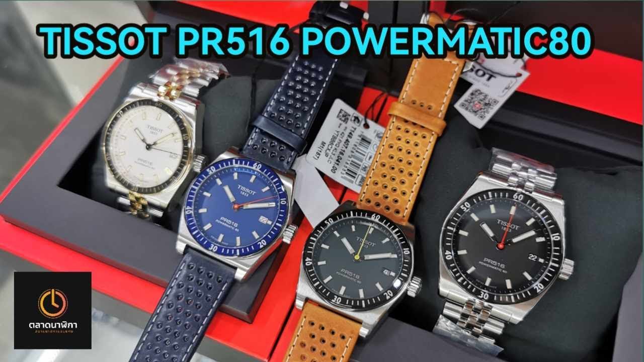 นาฬิกา TISSOT PR516 Powermatic 80​ T149.407.11.051.00, T149.407.22.011.00,T149.407.16.041.00