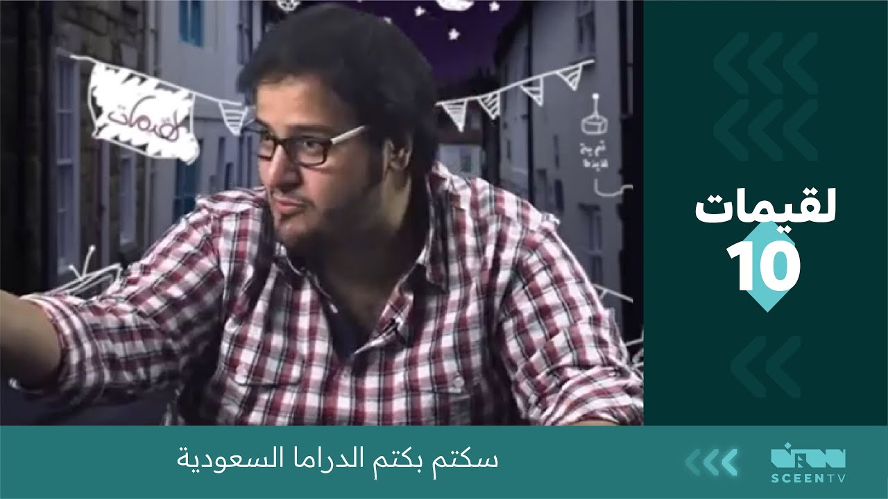 لقيمات ( 10 ) سكتم بكتم الدراما السعودية