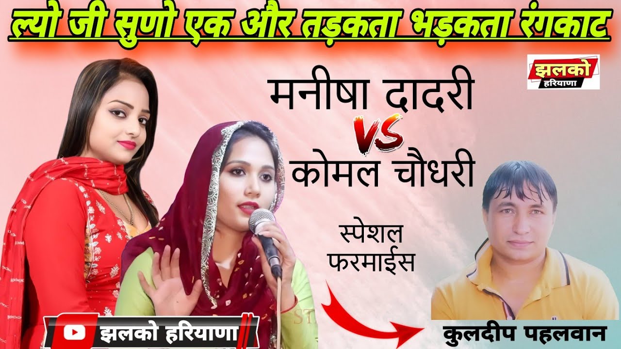 मुनीमपुर कम्पटीशन | स्पेशल फरमाईसी रंगकाट | मनीषा दादरी 🆚 कोमल चौधरी | @JhalkoHaryana