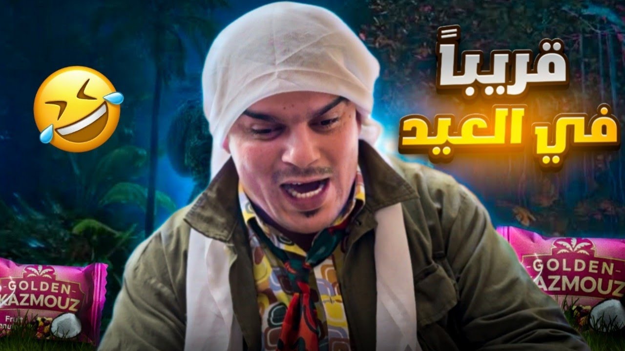 قريباً في العيد 🤣