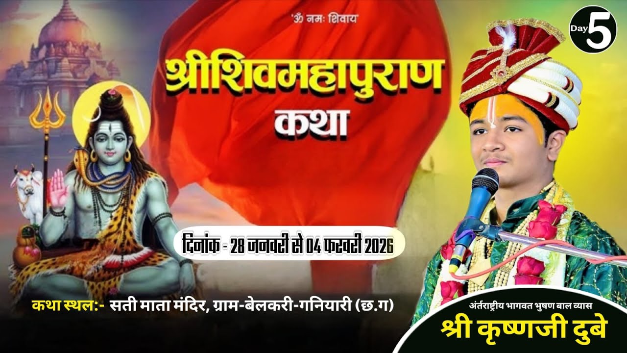 🔴DAY 05 || Shri Shiv Mahapuran Katha || Shri Krishna Ji Dubey || छत्तीसगढ़ |