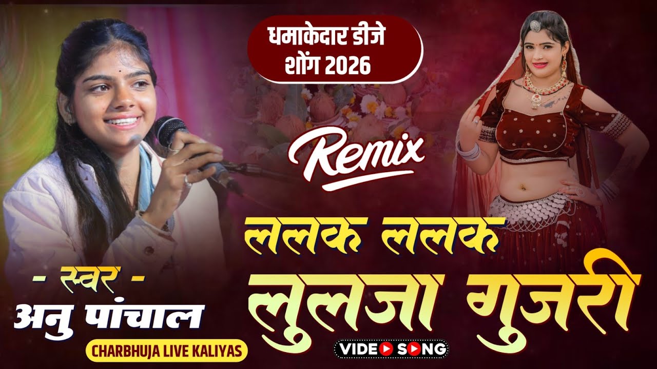 ललक ललक लुलजा गुर्जरी !! Anu Panchal !! DJ REMIX SONG !! राजगढ़ लाइव 2026 !!
