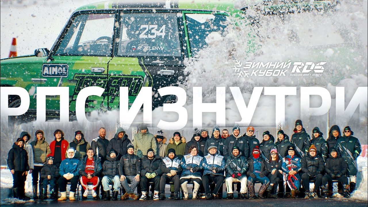 НОВЫЙ СУДЕЙСКИЙ СОСТАВ И НАЧИНАЮЩИЕ ДРИФТЕРЫ на 2 этапе Зимнего Кубка 2026 🚼🏆 РДС ИЗНУТРИ — ЧАСТЬ 1