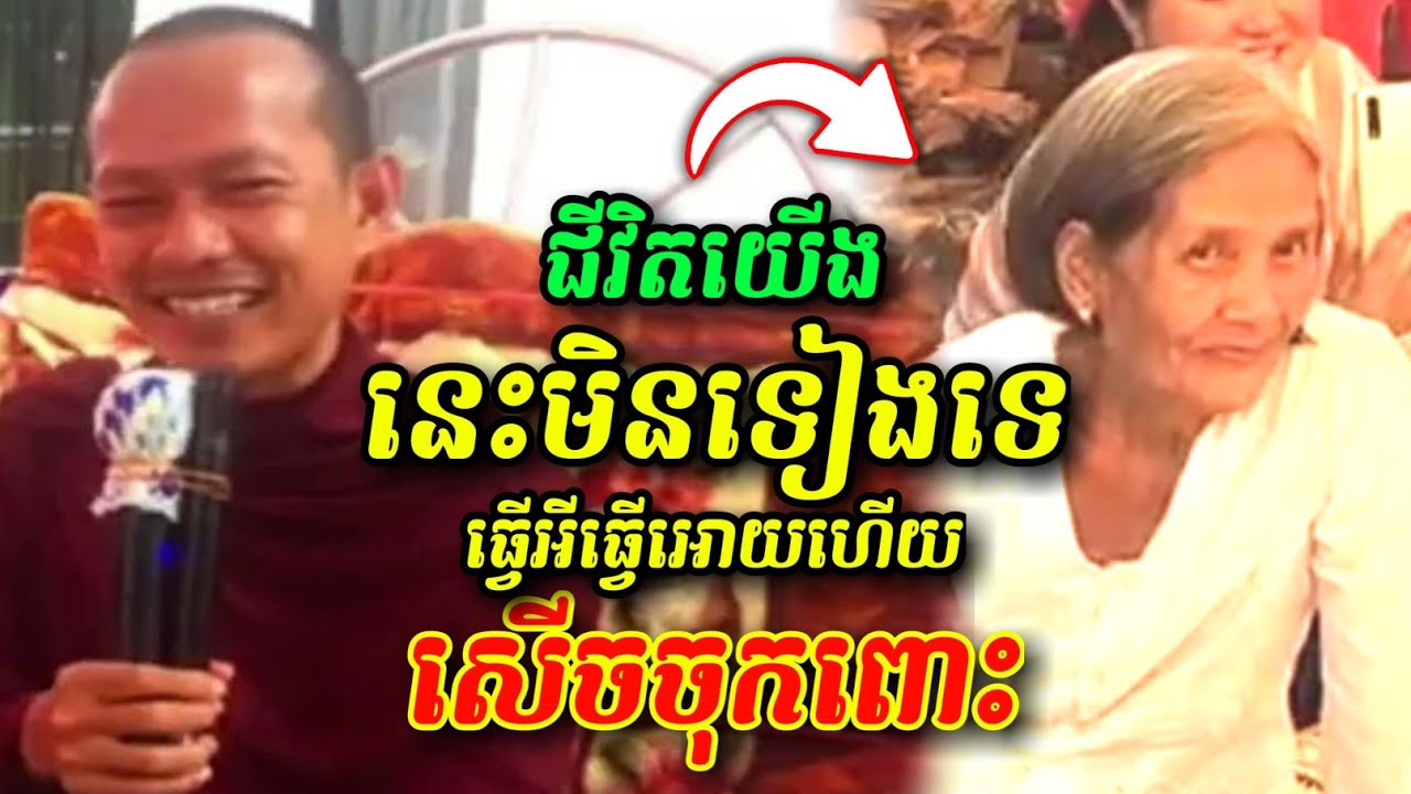 ជីវិតយើងនេះមិនទៀងទេ 🤩🤣😅 សើចចុកពោះ ឡុងចន្ថា