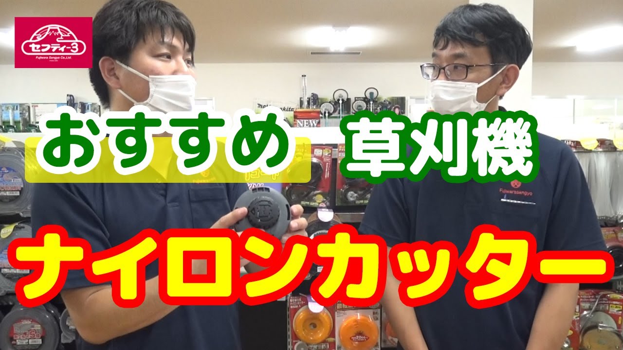 草刈機のナイロンカッター【藤原産業】のおすすめはズバリ!?選び方も解説します！