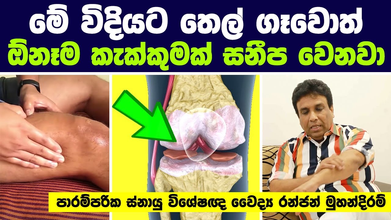 මේ විදියට තෙල් ගෑවොත්, ඕනෑම කැක්කුමක් සනීප වෙනවා | Oil applying method