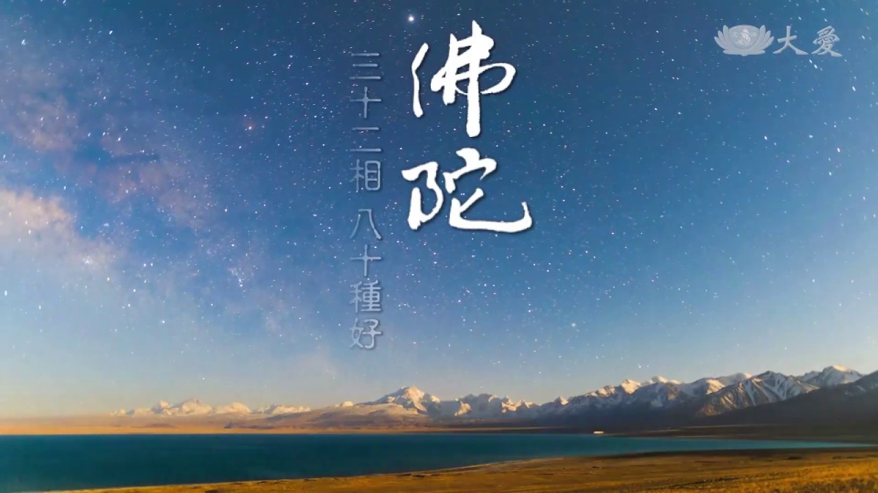 【佛教之美－慈悲喜捨。菩薩人間｜禮讚】