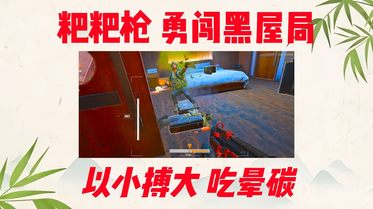 單三粑粑槍 黑屋局 以小博大 爽吃全裝哥！ 粑粑吃暈碳~
