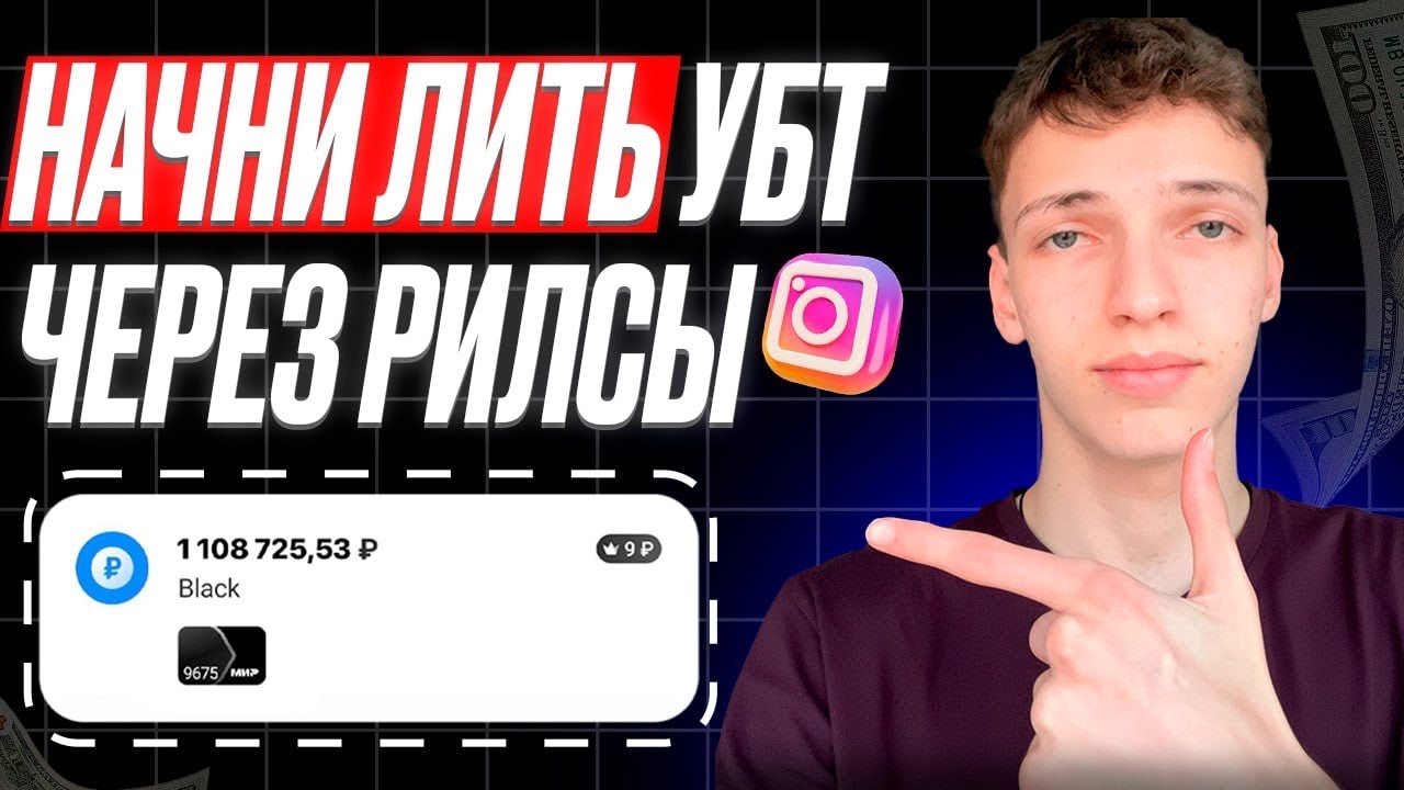 Арбитраж Трафика через Инстаграм. Как заливать УБТ через REELS 2026