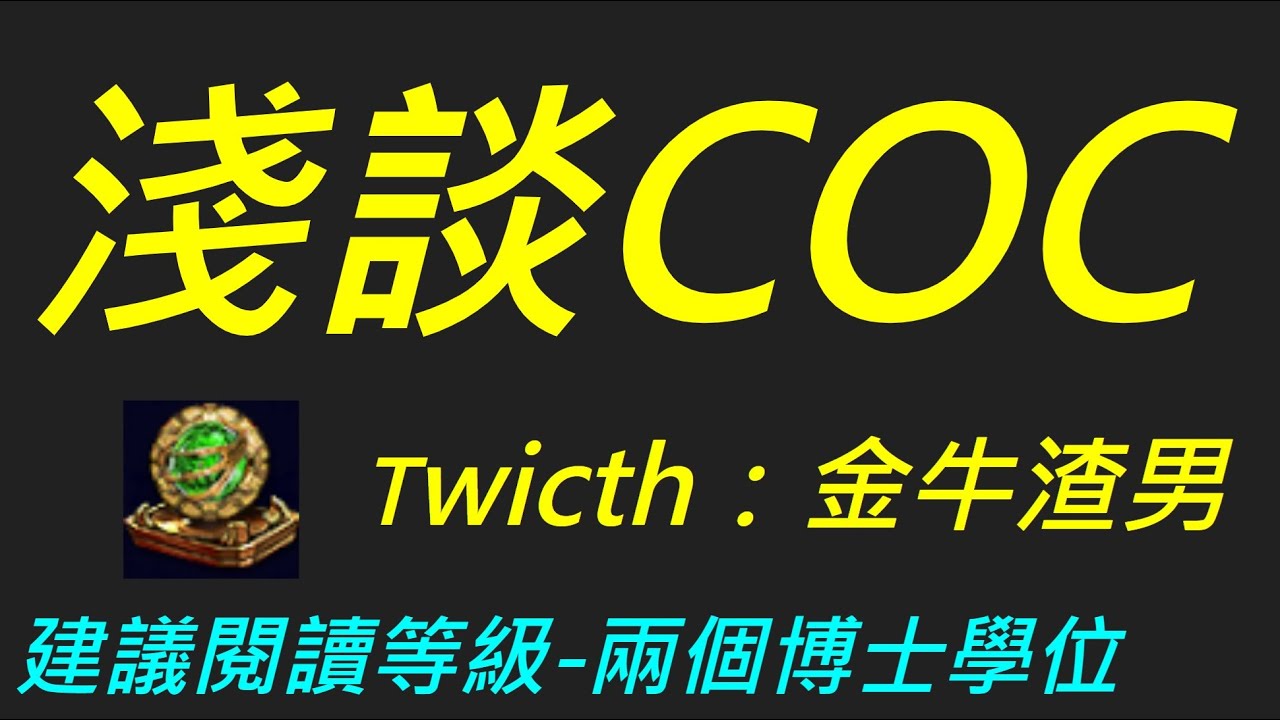 POE 淺談COC暴擊時施放 - 建議閱讀等級：兩個博士學位【 JN 金牛 】