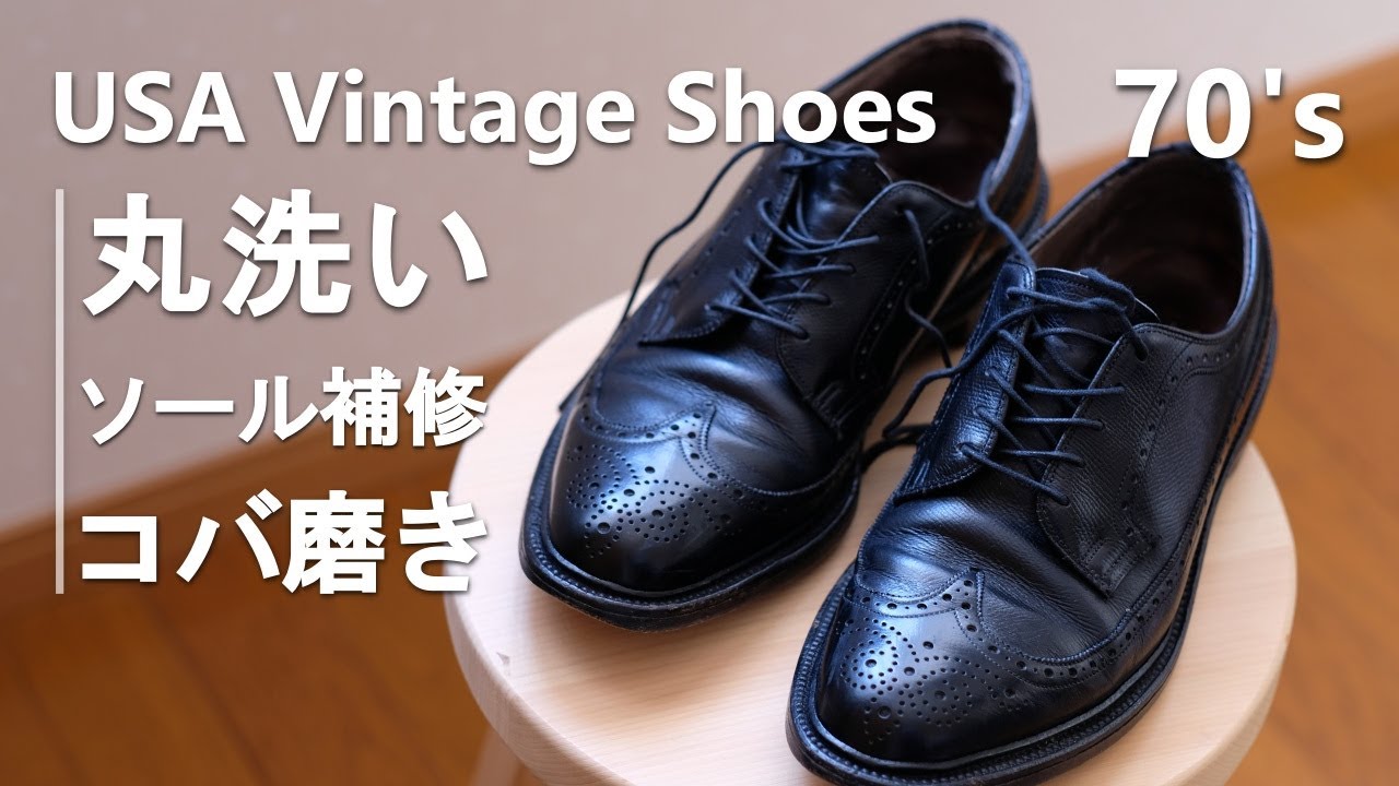 約50年前のビンテージ靴をメンテナンスしてみた