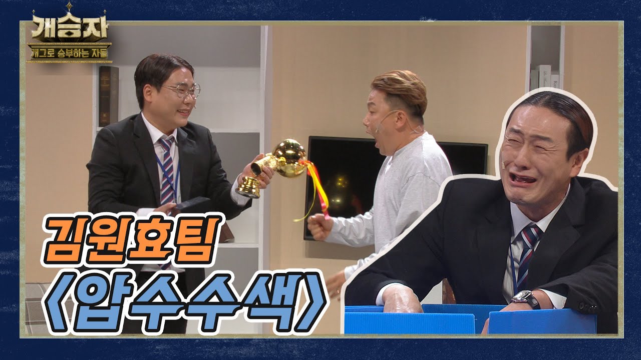 [개승자] 김원효 팀의 '압수수색'  I KBS 211120 방송