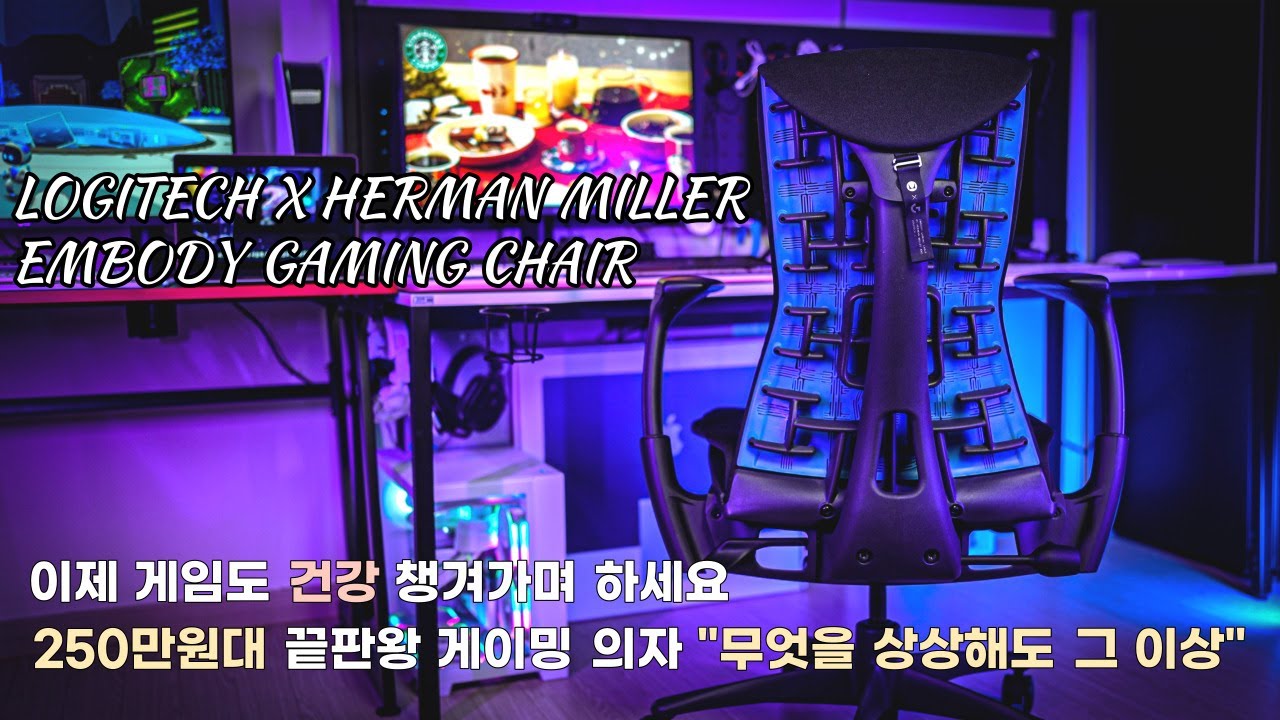 [체험판 굿즈] 로지텍 x 허먼밀러 엠바디 게이밍 체어 