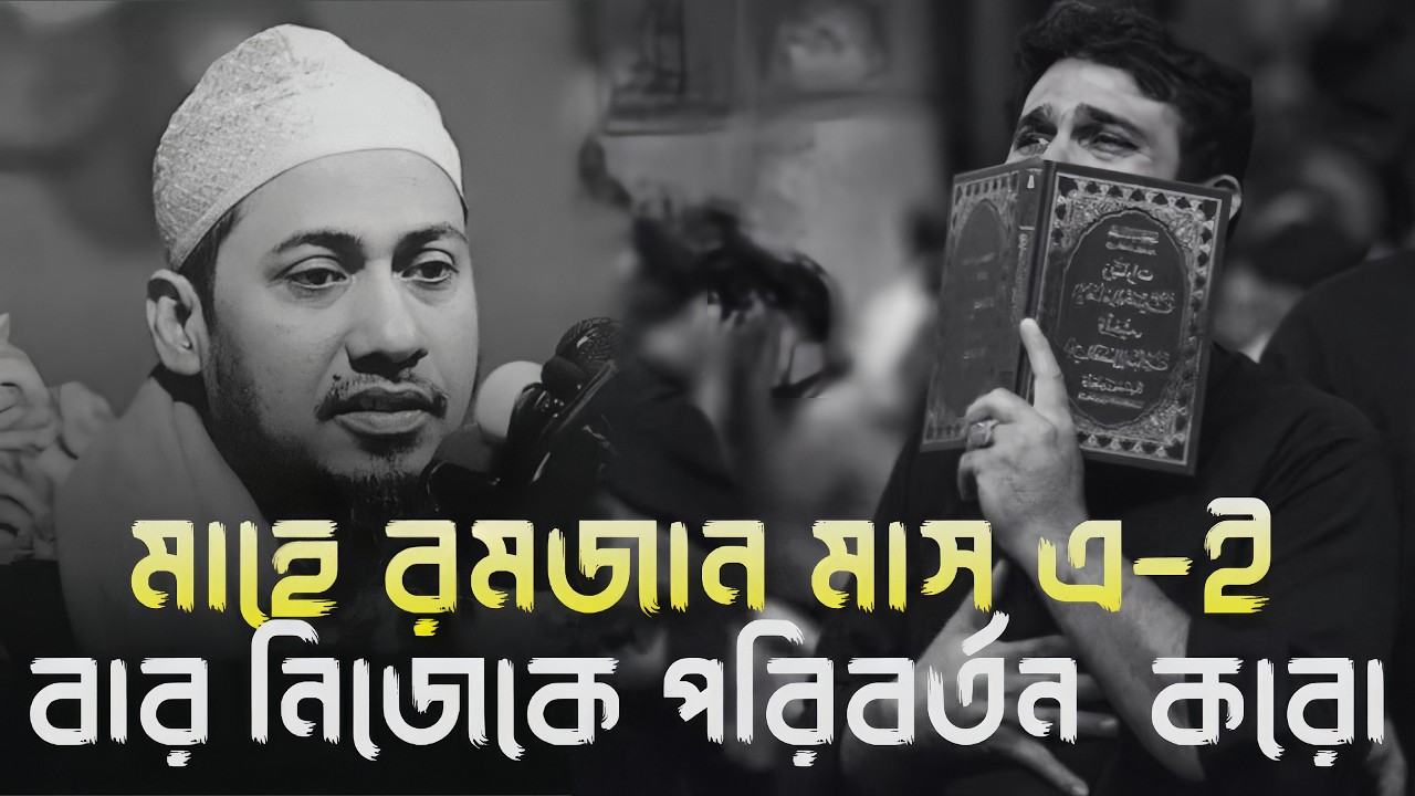মাহে রমজান মাস এ-ই বার নিজেকে পরিবর্তন করো🎙️আনিসুর রহমান আশরাফী|| Anisur Rahman Ashrafi ||