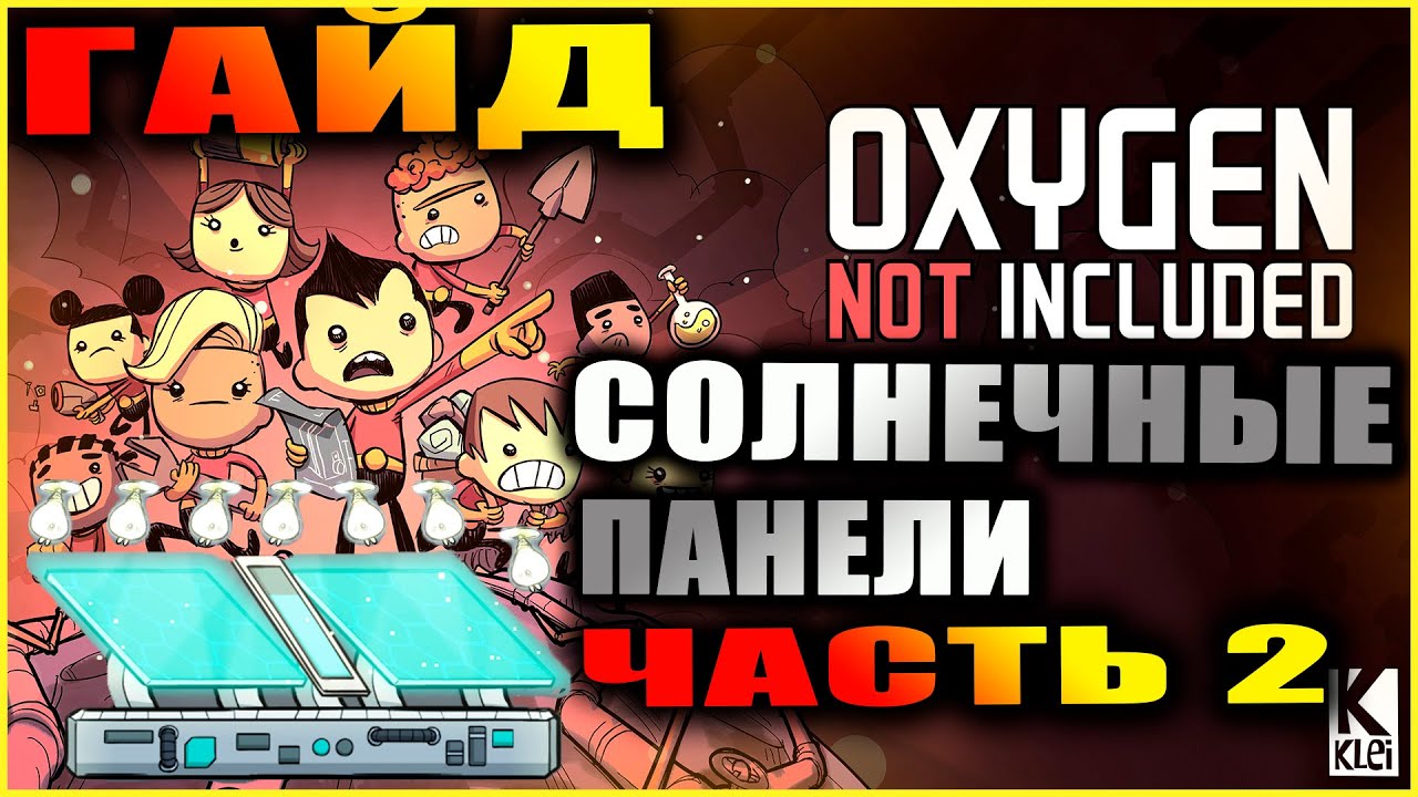 Oxygen Not Included подробный и понятный гайд по солнечным панелям #2 Сверх эффективность, блестячки