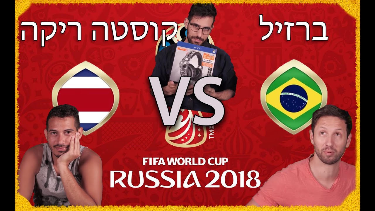 ספיישל המונדיאל - יום 8 - ברזיל VS קוסטה ריקה! שלומי רקדן הסמבה הנודע נגד טומריקני