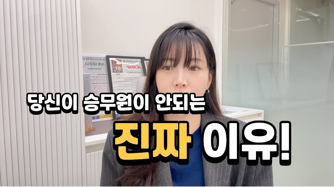 당신이 항공사 승무원이 안되는 진짜이유