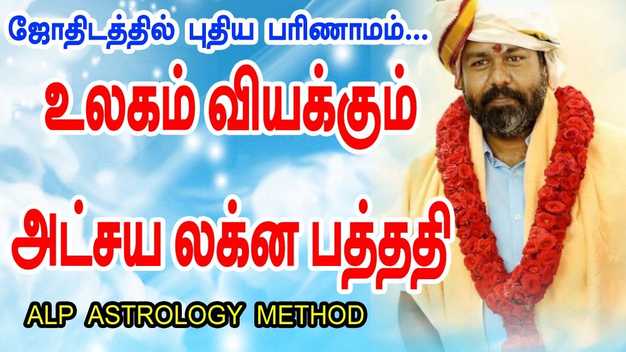 உலகம் வியக்கும் அட்சய லக்ன பத்ததி | ஜோதிடத்தில் புதிய பரிணாமம்...!!!  ALP ASTROLOGY METHOD  | TAMIL