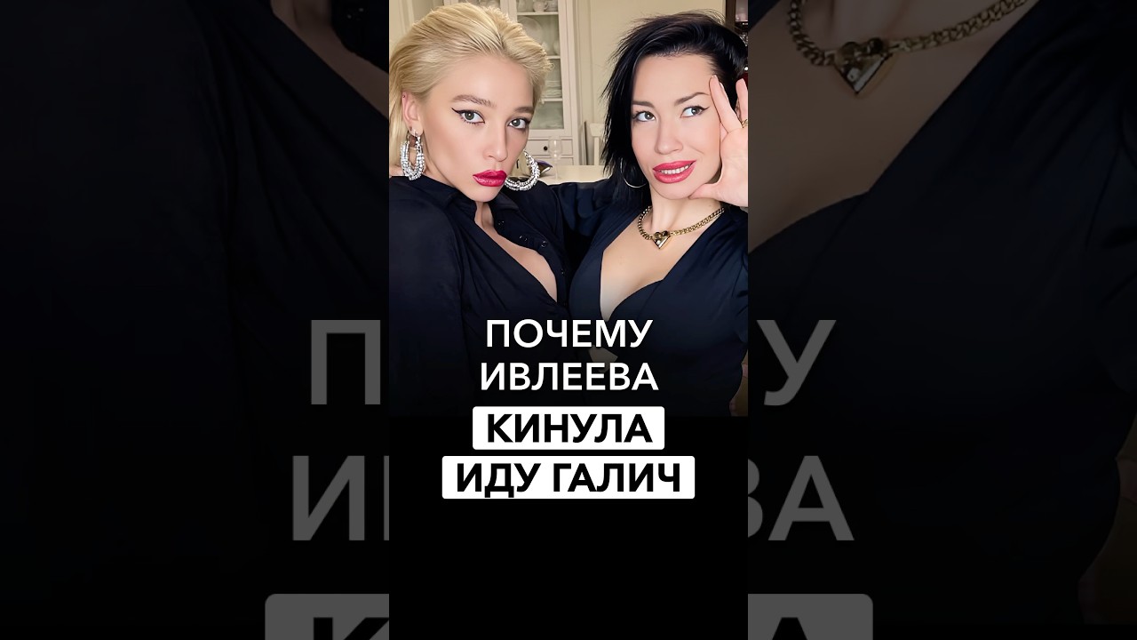 ПОЧЕМУ ИВЛЕЕВА КИНУЛА ИДУ ГАЛИЧ