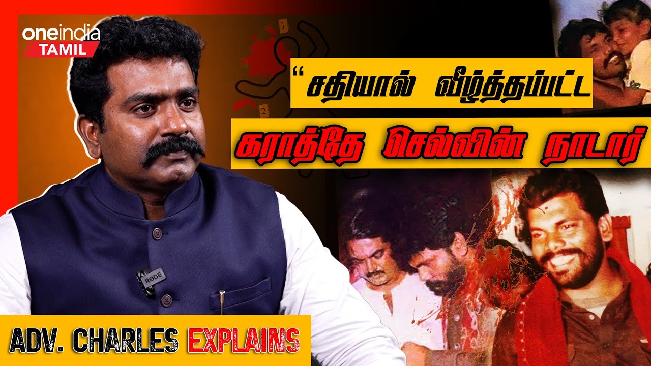 Karathe Selvin Nadar Story | Advocate Charles | Crime News | Oneindia Tamil