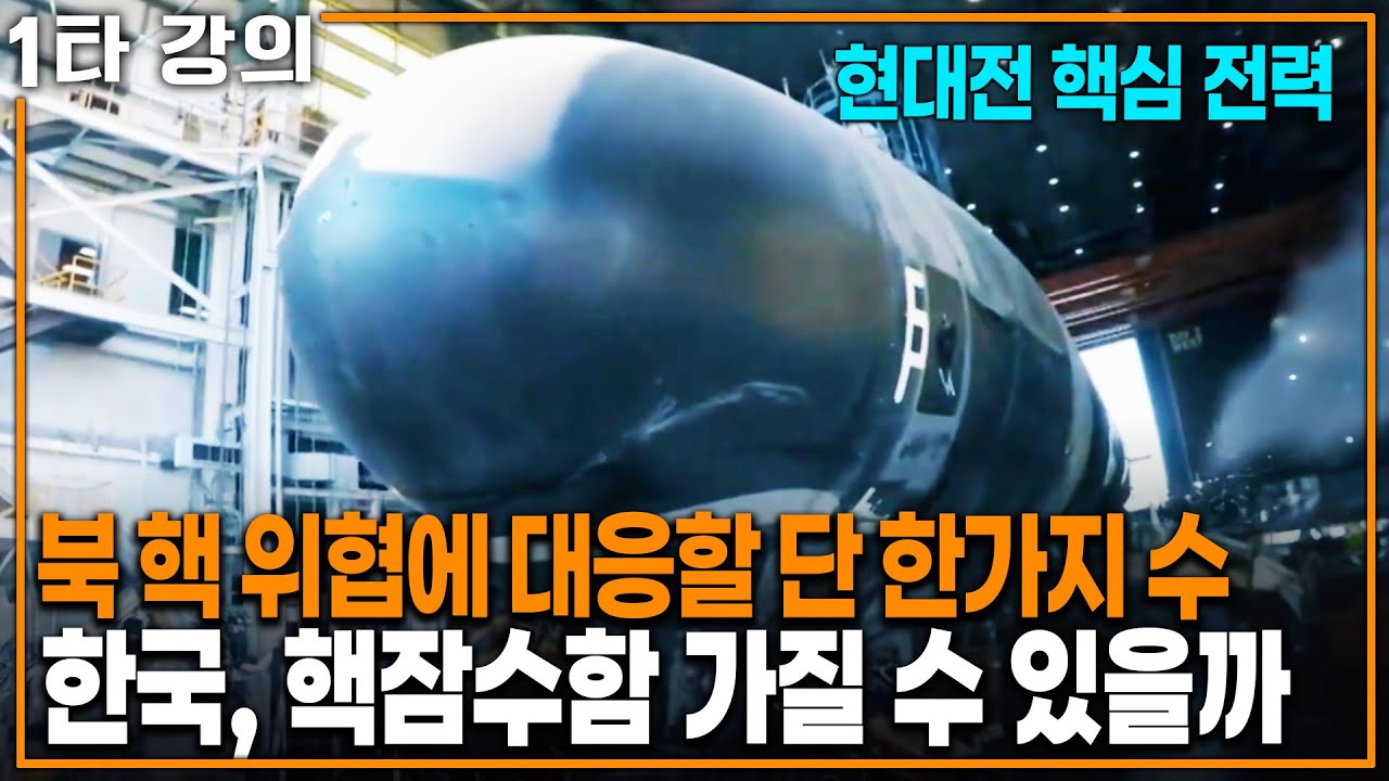 한국의 비밀 잠수함? 북한의 핵 위협에 대응할 단 한가지 수 | KBS 20230702 방송