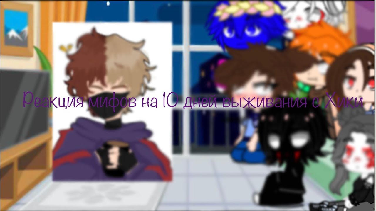 💐Реакция мифов на 10 дней выживания с Хики🌷
