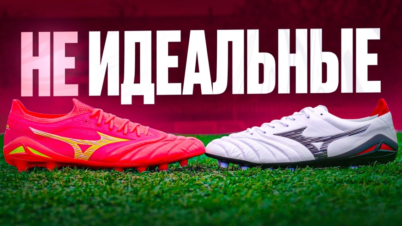 ЧТО НЕ ТАК С MIZUNO MORELIA?