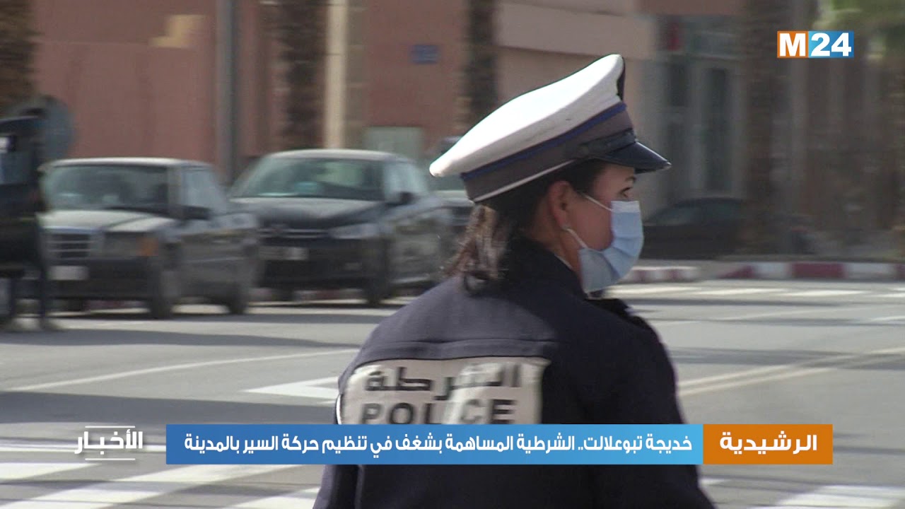 خديجة تبوعلالت.. الشرطية المساهمة بشغف في تنظيم حركة السير بالرشيدية