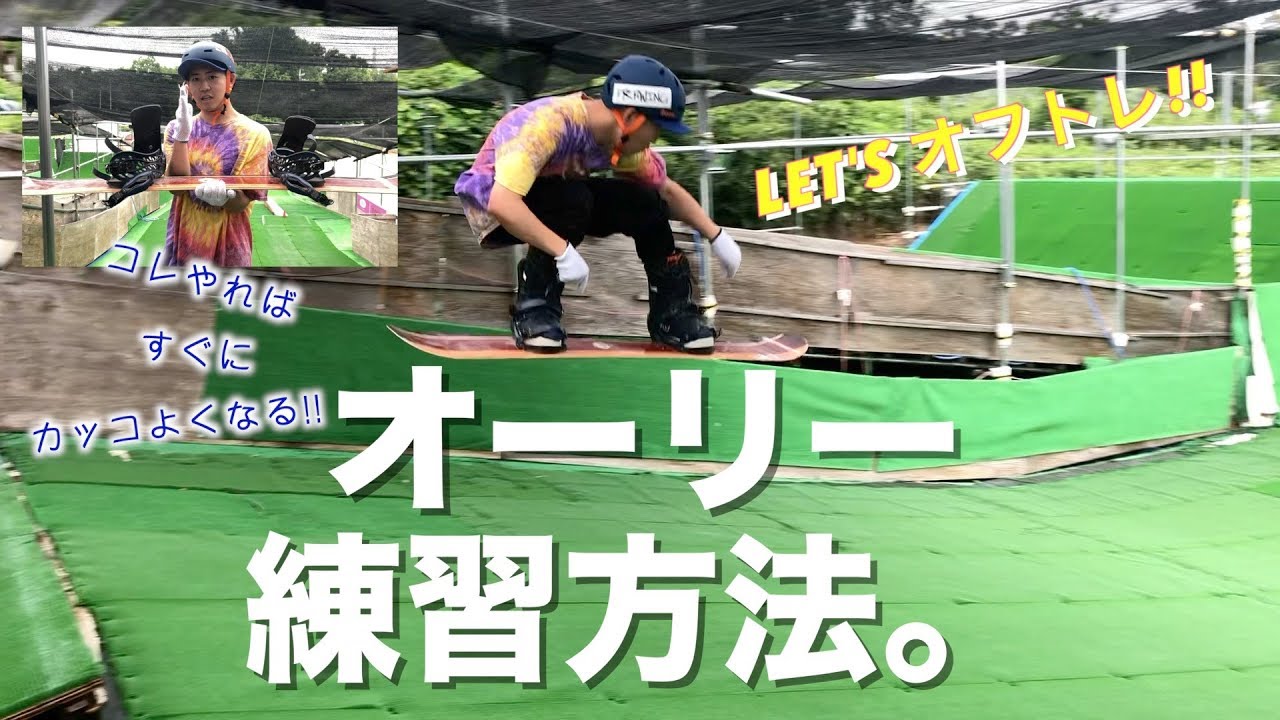 【スノボハウツー】オーリー【オフトレ】
