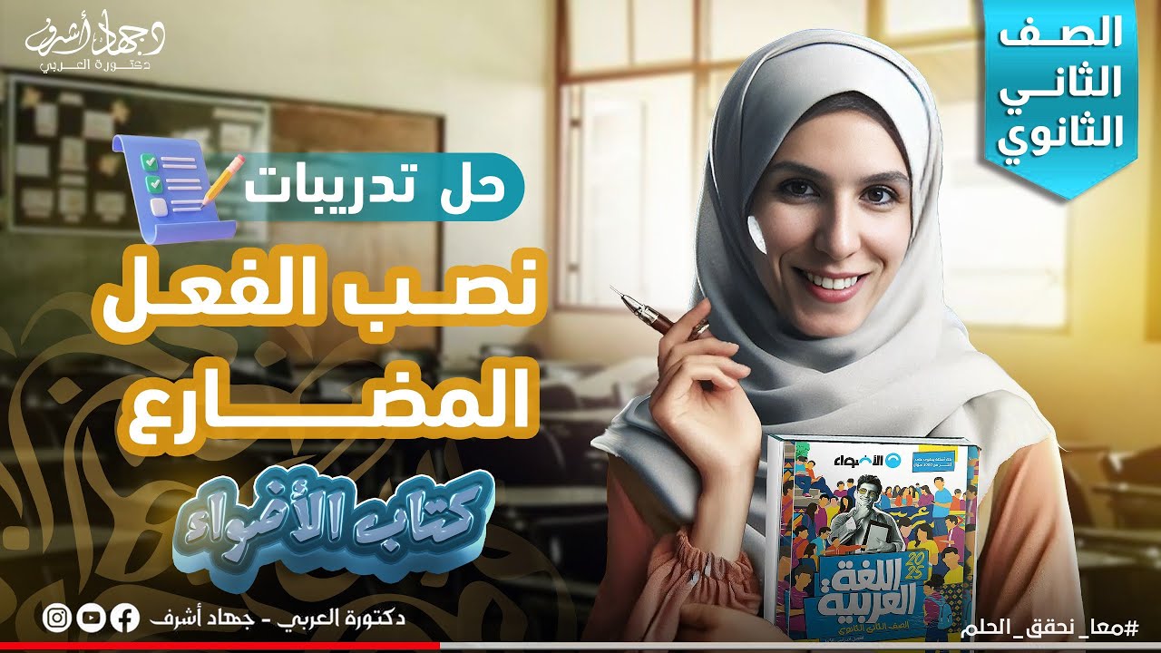 حل تدريبات كتاب الأضواء | نصب الفعل المضارع | الصف الثانى الثانوي | جهاد أشرف | دفعة 2025