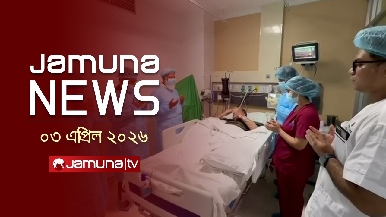 যমুনা নিউজ | Latest News Headline and Bulletin | Jamuna News | 4 PM | 03 April 2026 | Jamuna TV