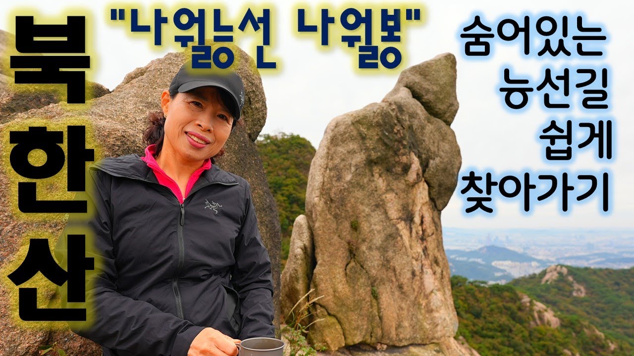 북한산 나월능선 나월봉 쉽게 찾아가기/숨어있는 능선길