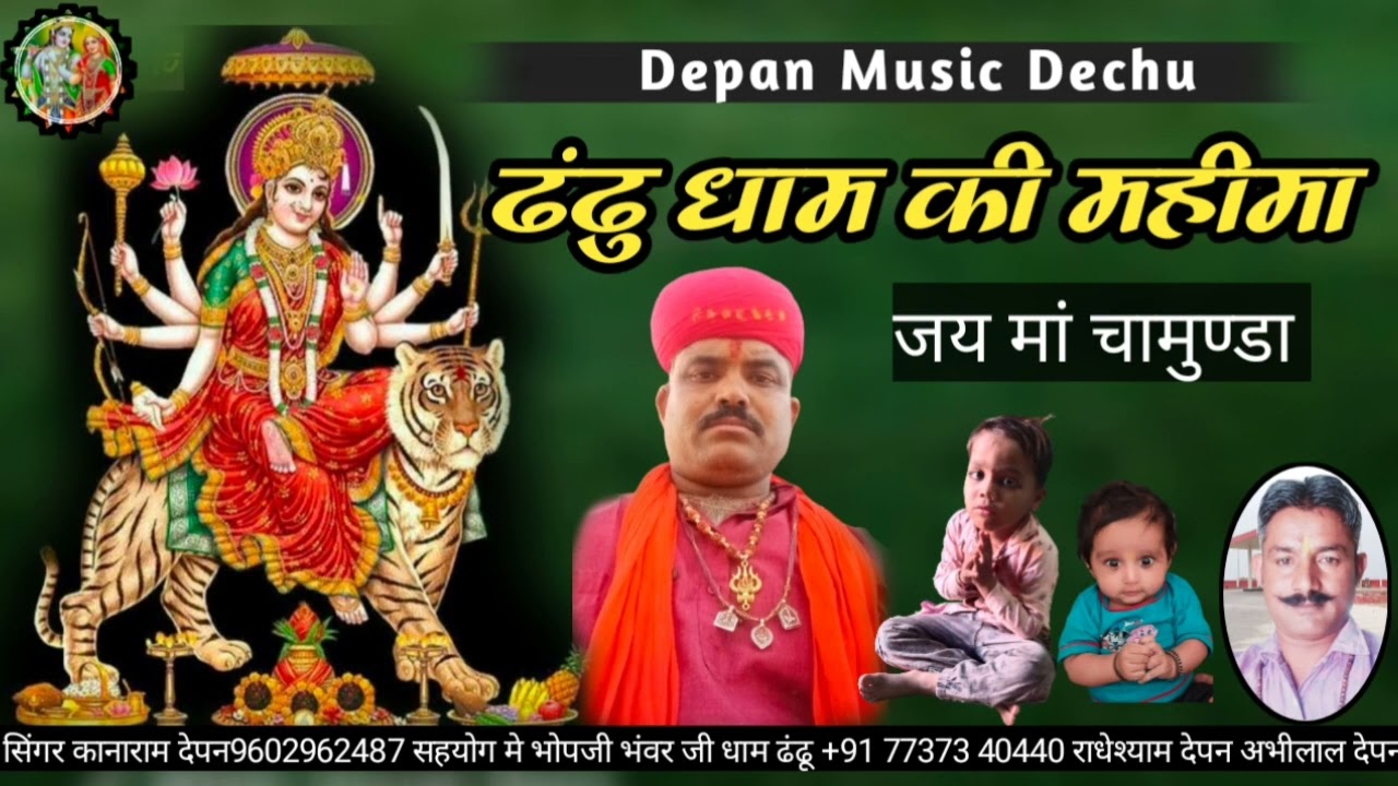 ॥ढंढु धाम की महीमा॥सिंगर कानाराम देपन॥ चामुण्डा माता की सांवली ॥न्यू डीजे सोंग ॥