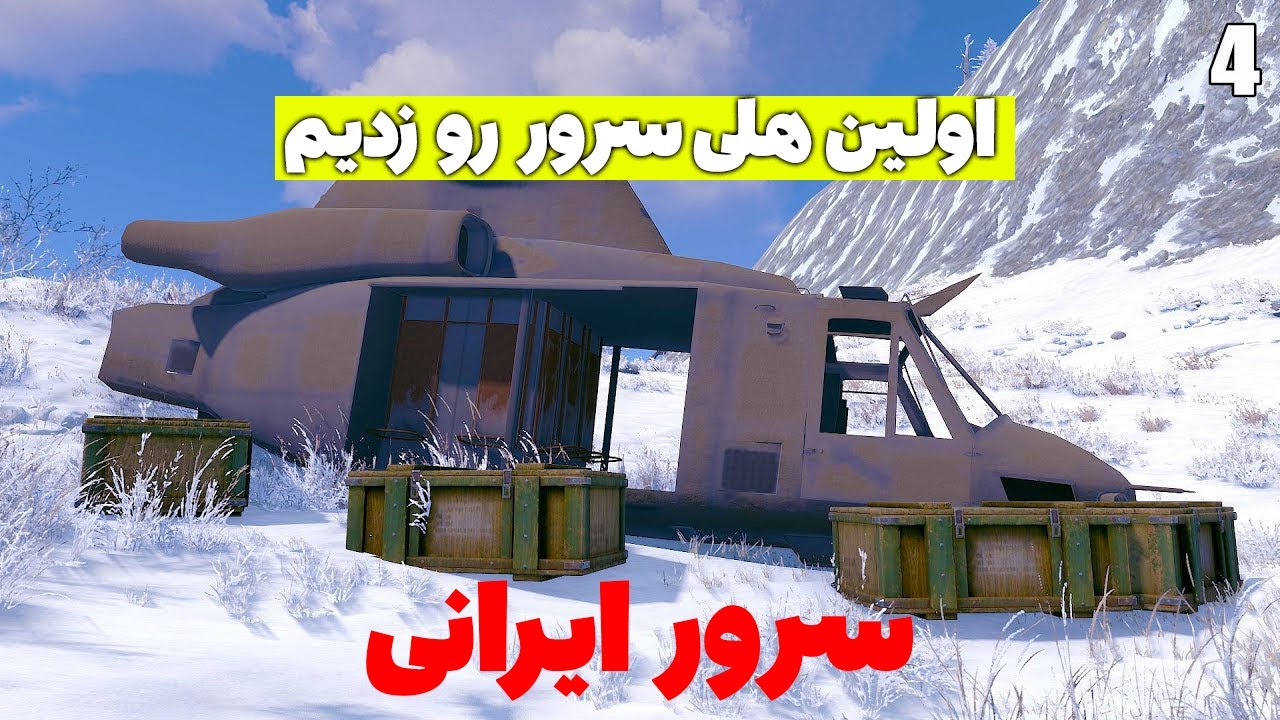 رفتم سرور ایرانی هلیکوپتر با تانک رو اولین نفر زدیم | Rust