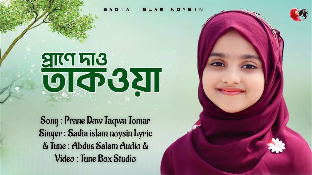 শিল্পী, সাদিয়া ইসলাম এর কন্ঠে একটি  চমৎকার  ইসলামি সঙ্গীত,সবাই শেয়ার ও Subscribers করেন। 