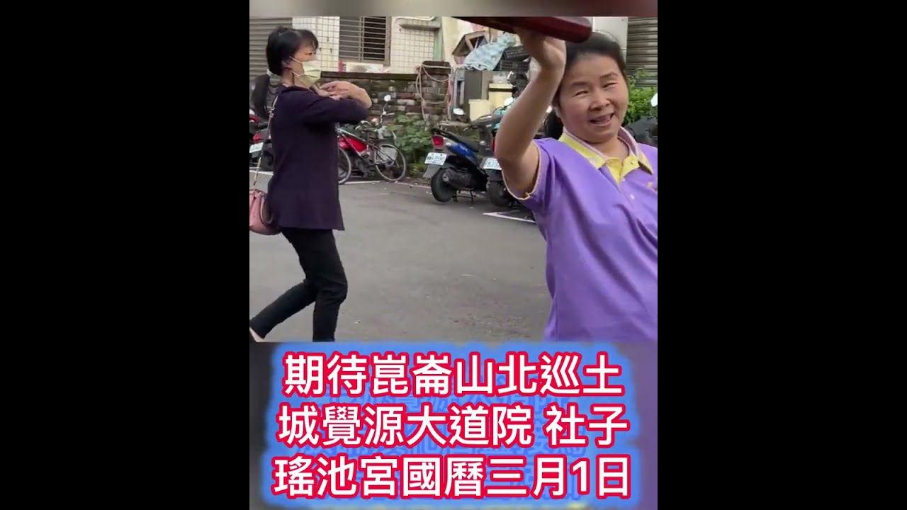 期待崑崙山北巡 土城覺源大道院社子瑤池宮國曆三月1日 瑤池宮嘉義縣中埔鄉中崙村40之8號 崑崙泓師0937618850