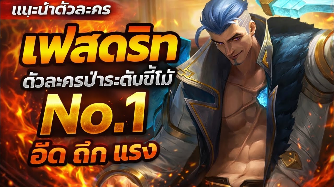 MLBB EP.1 แนะนำตัวละครป่าที่เล่นง่ายและตึงที่สุด Fredrinn ทั้ง อึด ถึก และ แรง มากกกก🔥🔥🔥