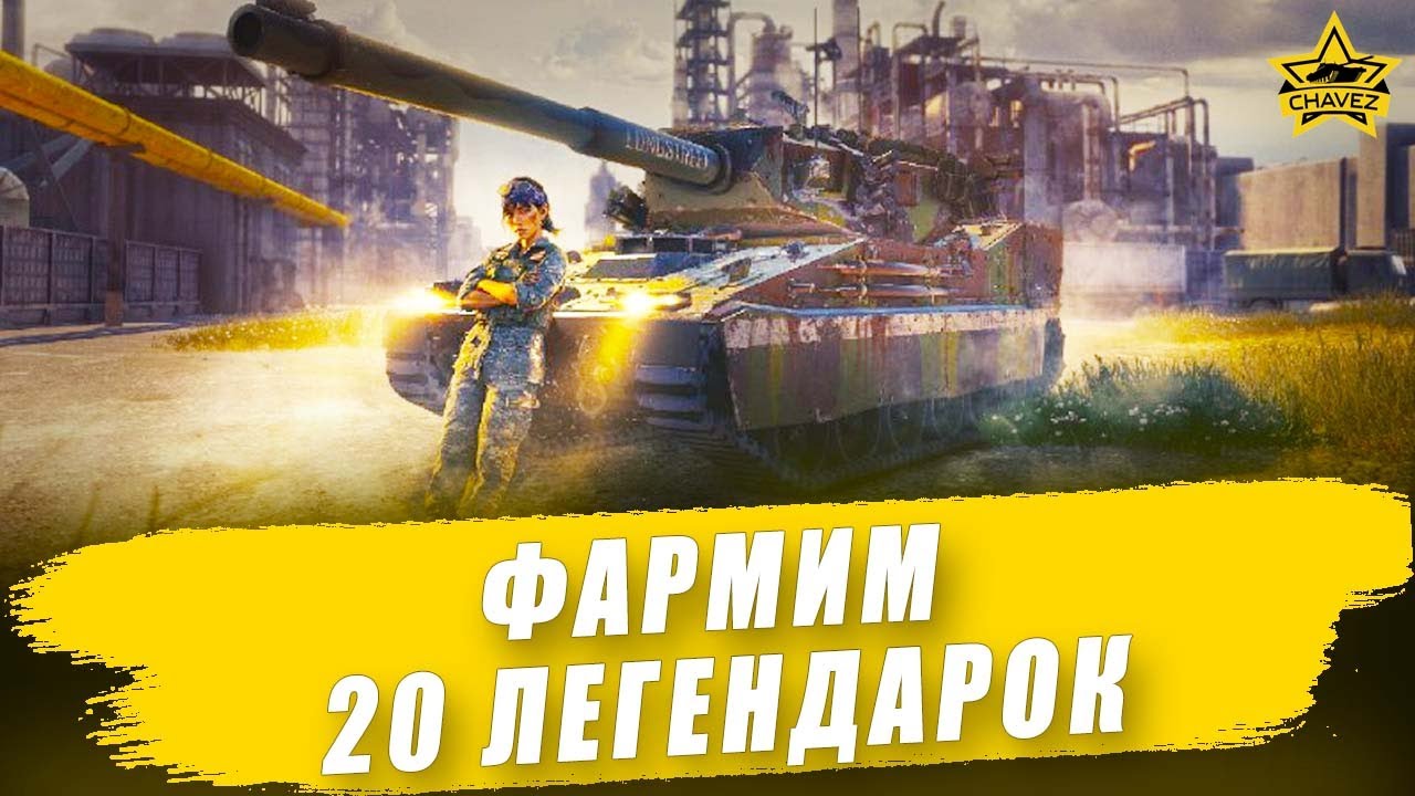🔴Фармим 20 легендарных кейсов #2 / Armored Warfare