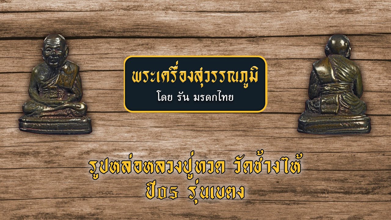 หลวงพ่อทวด เลขใต้ฐาน (เบตง) ปี 2505