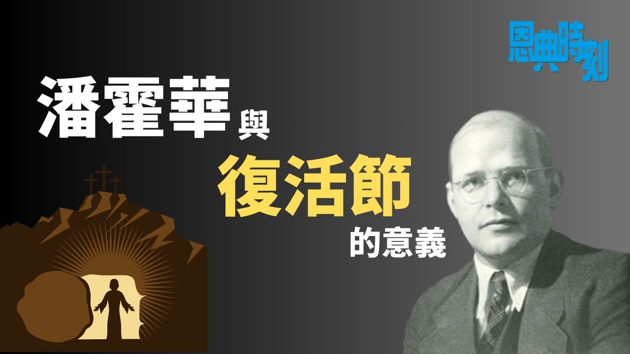 潘霍華與復活節的意義│D100恩典時刻│飲者、Miss Lydia