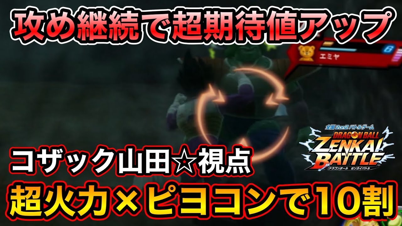 【ZENKAI】火力キャラにピヨコンできるようにしてはいけない【Nベジ】【Vegeta】【コザック山田☆視点】【日野式Games】